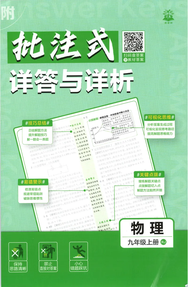 《2027《初中物理•必刷题》9上(人教)答案详解_初中必刷题2026_9年级_人教版_2027《初中物理•必刷题》9上(人教)》第1页预览