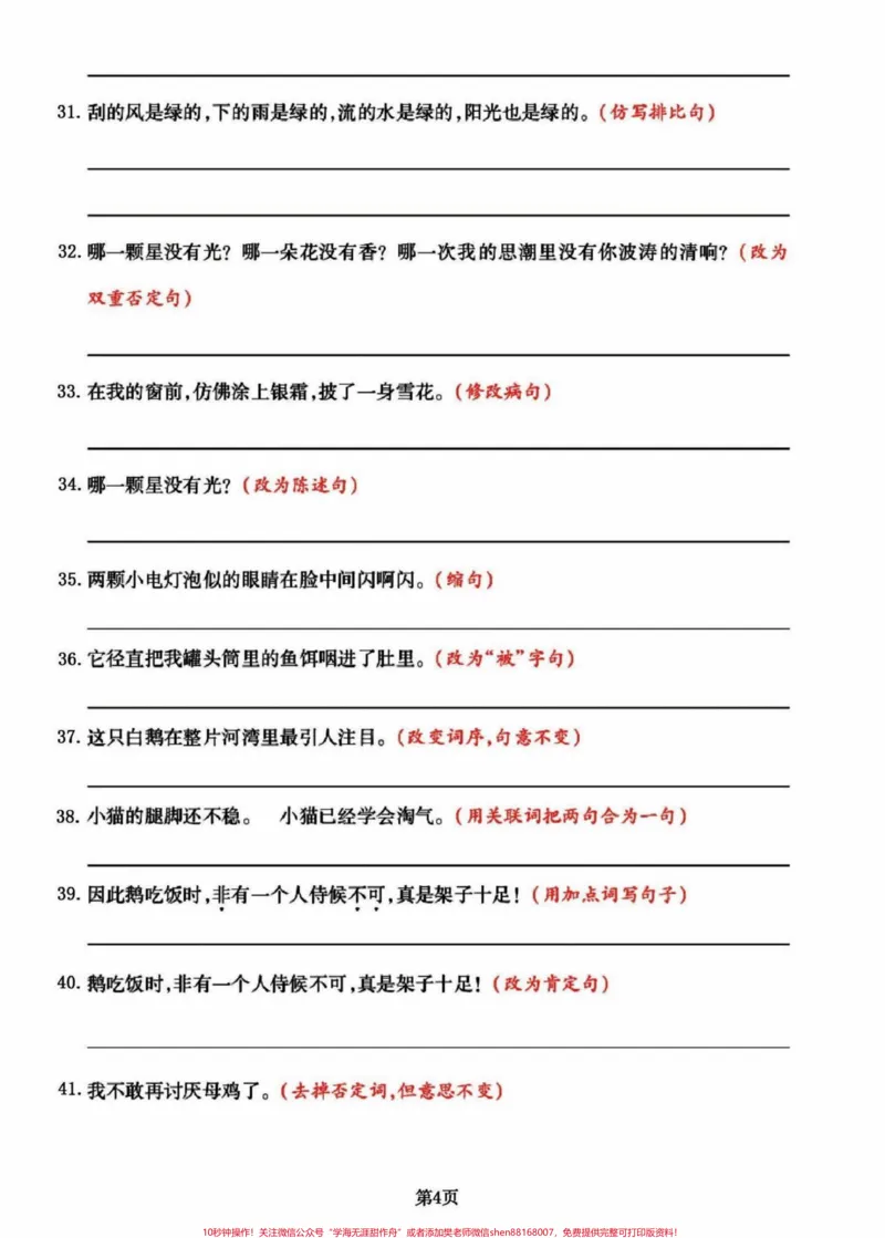 《四年级下册语文期末复习句子专项练习。有的同学往往忽略了这个句子练习的重要性,这也是考察了基础知识的演变拓展练习,期末句子专项提分训练,练习一下。#四年级下册语文#四年级下册语文重点考点复习#部编四年级语文下册句子专项习题#仿写句子#期末复习-副本》第4页预览