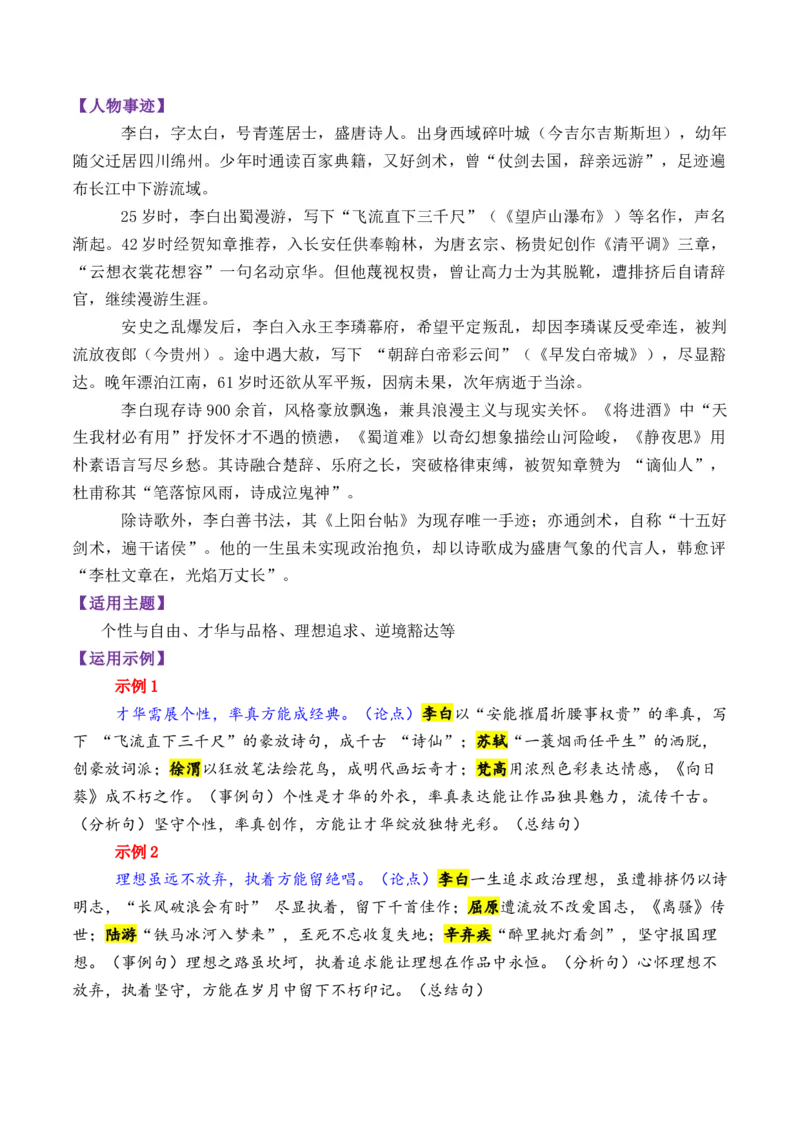 《专题10唐朝时期的13个万能素材(历史人物)_高考一二三轮复习_语文_2026年-语文专项复习_2026年高考语文议论文写作秘籍-G391_资料》第4页预览