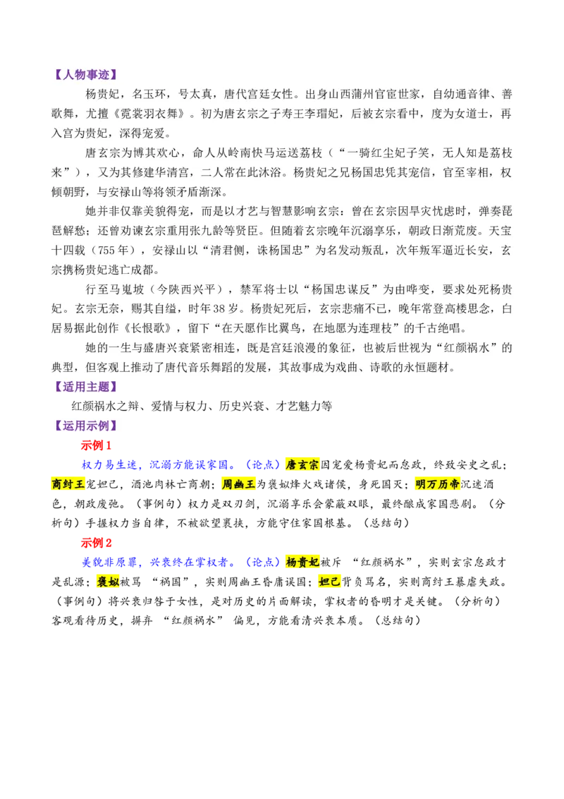 《专题10唐朝时期的13个万能素材(历史人物)_高考一二三轮复习_语文_2026年-语文专项复习_2026年高考语文议论文写作秘籍-G391_资料》第7页预览