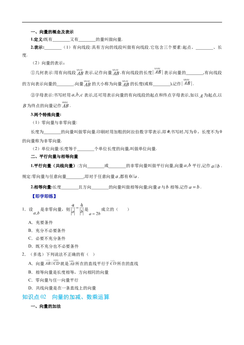 《第六章平面向量初步单元复习（高效培优讲义）（原卷版）_2027高中必刷题_必刷题2027_2027高一高二必刷题_数学_YZ-133-高中数学同步精讲B版高一二三基础+培优讲义+专题练习word版电子_2026版》第2页预览