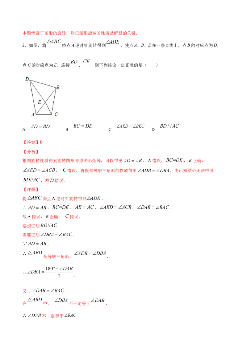 《23.1图形的旋转(基础训练)(解析版)_初高中资料库_初中资料库（转存避免链接过期失效）_初中数学》第2页预览