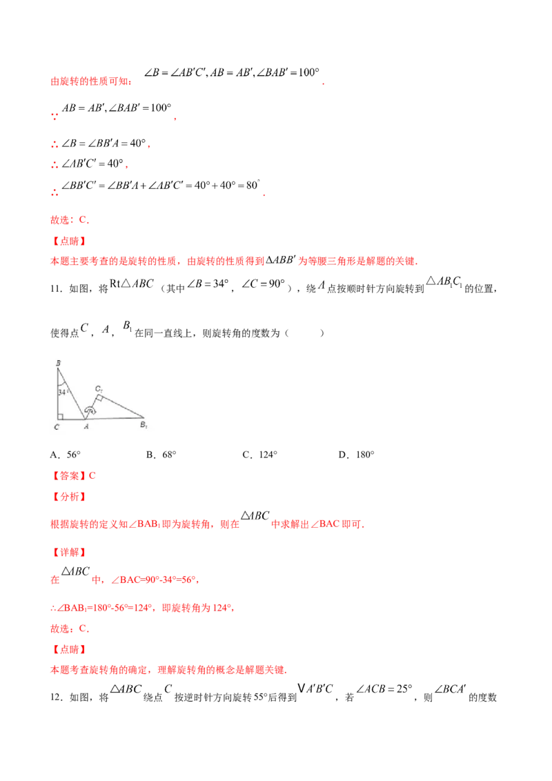 《23.1图形的旋转(基础训练)(解析版)_初高中资料库_初中资料库（转存避免链接过期失效）_初中数学》第9页预览