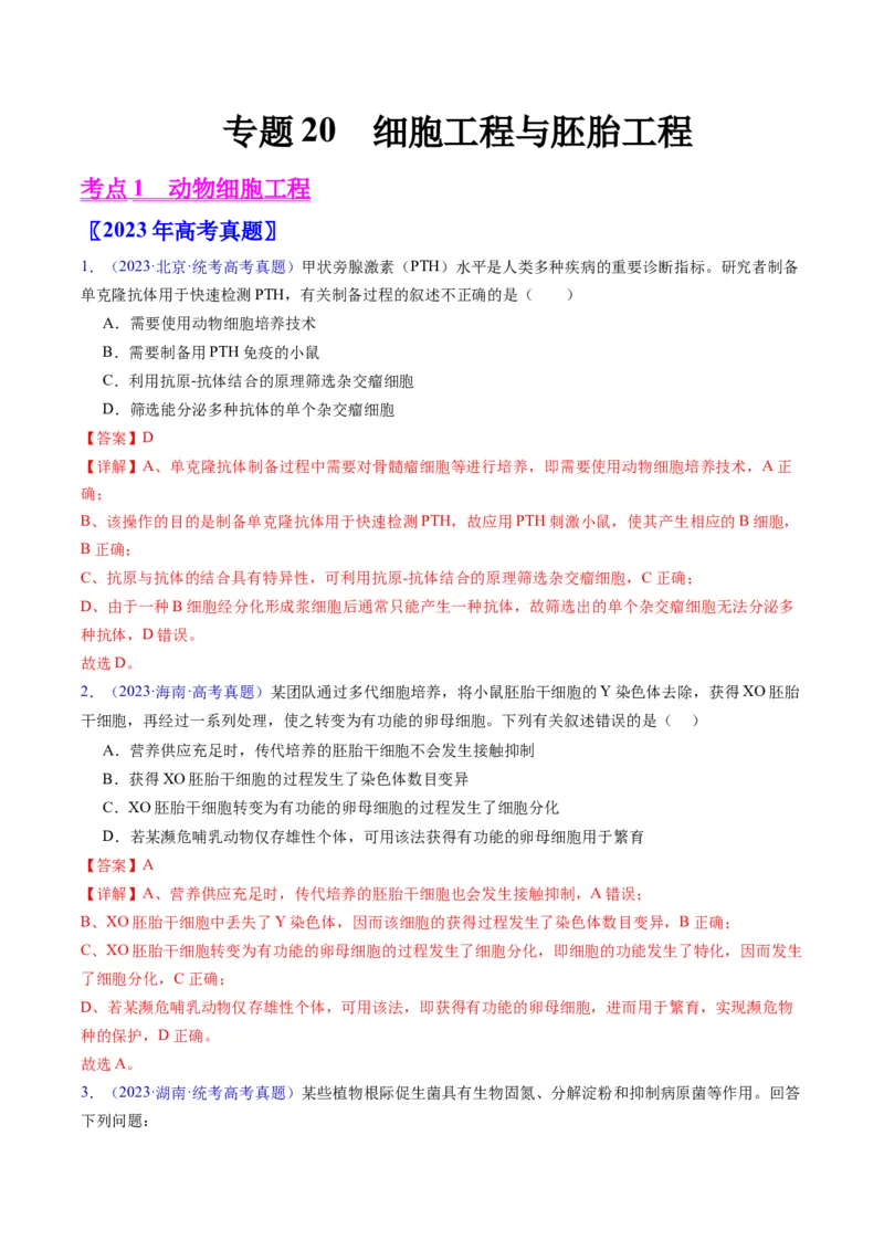 《专题20细胞工程与胚胎工程-学易金卷：五年（2019-2023）高考生物真题分项汇编（全国通用）（解析版）_初高中资料库_高中资料库（转存避免链接过期失效）_高中生物》第1页预览