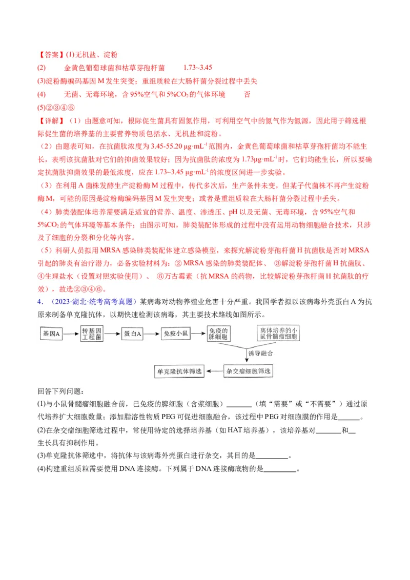 《专题20细胞工程与胚胎工程-学易金卷：五年（2019-2023）高考生物真题分项汇编（全国通用）（解析版）_初高中资料库_高中资料库（转存避免链接过期失效）_高中生物》第3页预览
