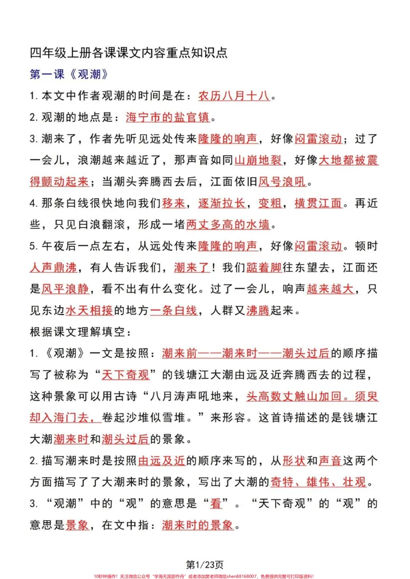 《新版四年级语文上册1-27课课文内容知识。新版本四年级上册语文课文内容要点。包含略读课文在内，及语文园地。#小学语文四年级上册#四年级语文上册#四年级语文上册重点知识总结#部编版四年级语文上册#四年级语文上册笔记》第2页预览