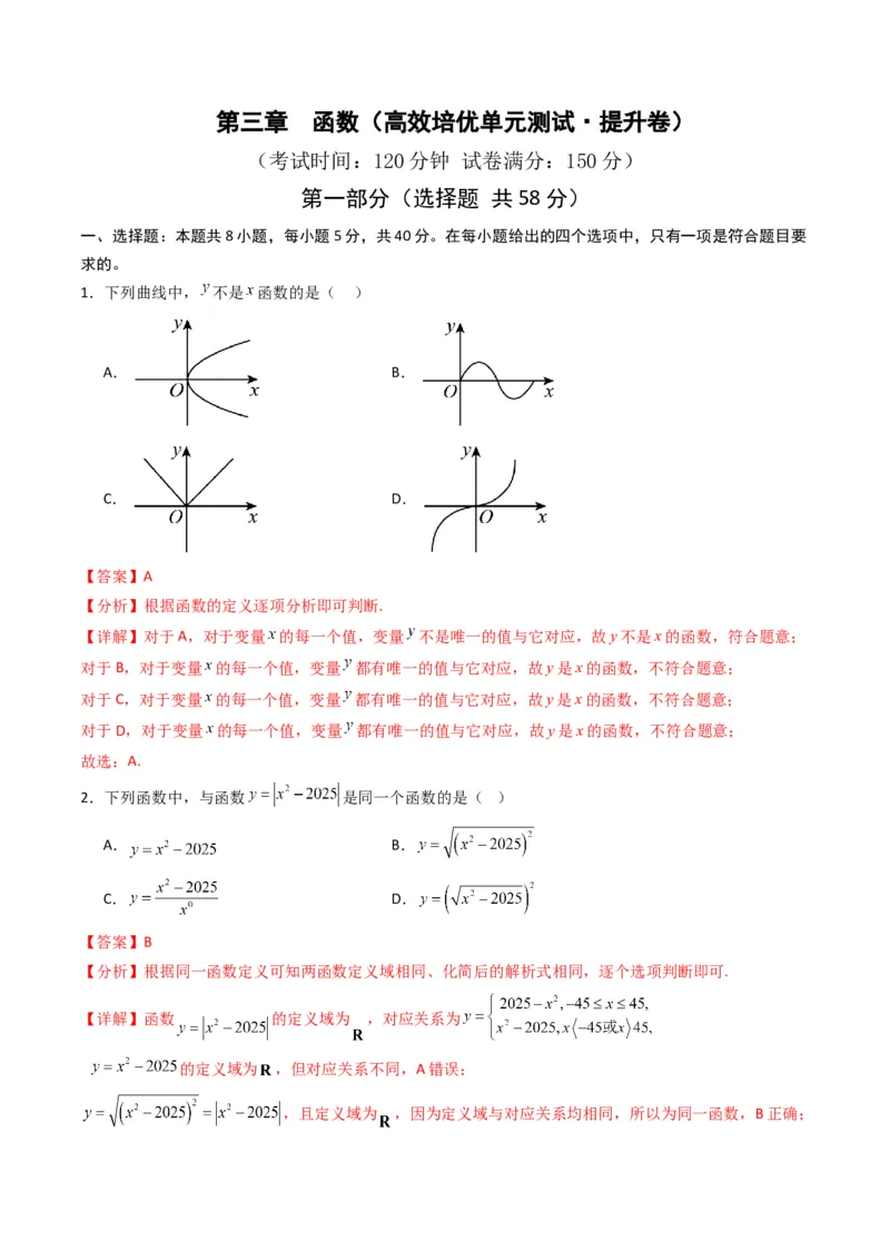 《第三章函数（高效培优单元测试·提升卷）数学人教B版2019必修第一册（解析版）_2027高中必刷题_必刷题2027_2027高一高二必刷题_数学_1.人教B版高中数学讲义必修一_2026版_第三章函数》第1页预览