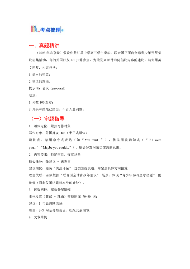 《专题01建议信（全国通用）（学生版）_高考一二三轮复习_英语_2026年_2026年高考英语一轮复习考点精讲精练（新高考通用）-G58_2026版》第2页预览