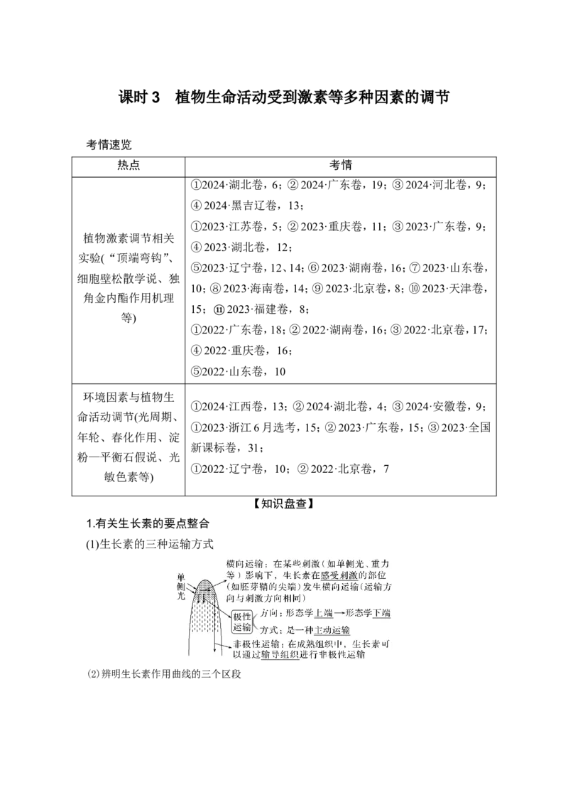 《课时3植物生命活动受到激素等多种因素的调节(1)_2026版高中《二三轮复习+冲刺复习》_另附1套Word版题库_第一篇　大概念专题突破_大概念六生物个体通过一定的调节机制保持稳态》第1页预览