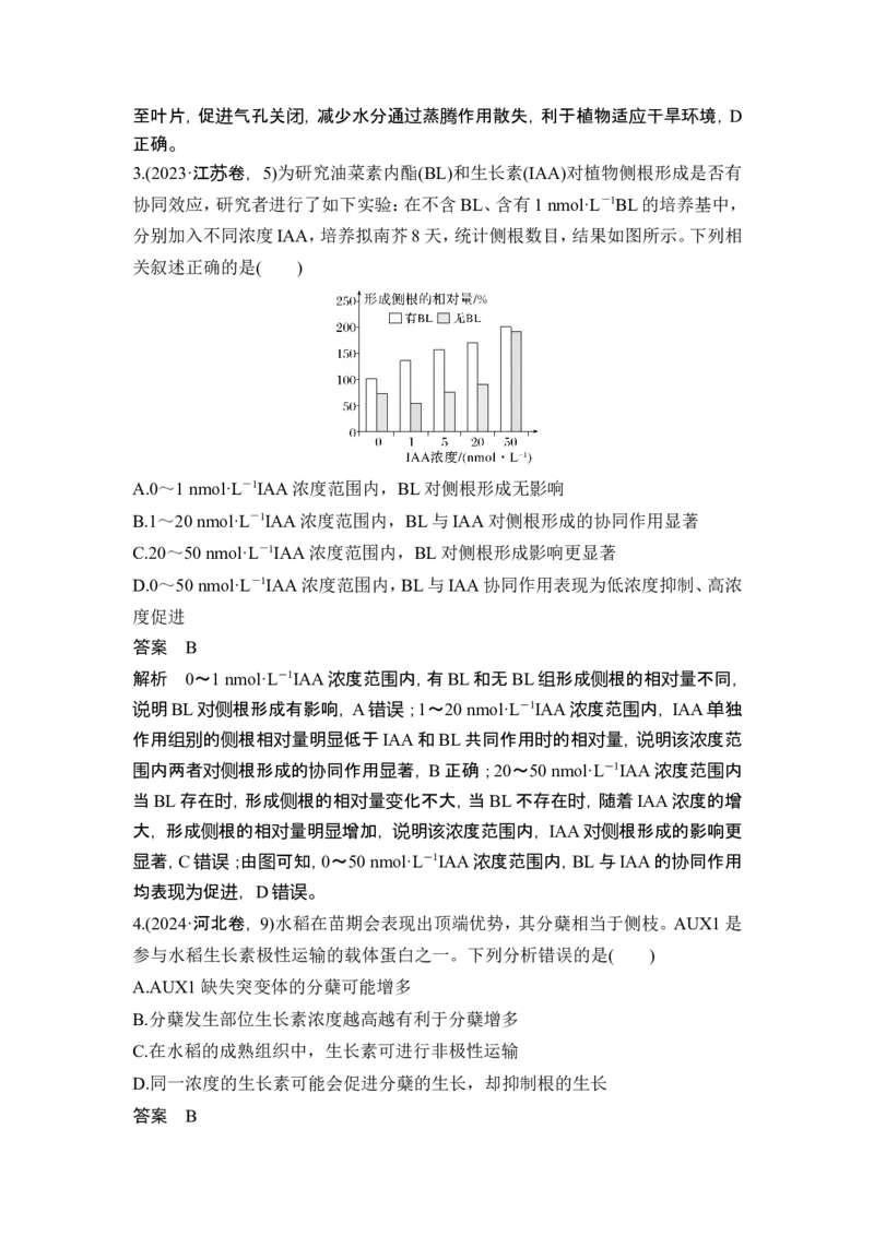 《课时3植物生命活动受到激素等多种因素的调节(1)_2026版高中《二三轮复习+冲刺复习》_另附1套Word版题库_第一篇　大概念专题突破_大概念六生物个体通过一定的调节机制保持稳态》第5页预览