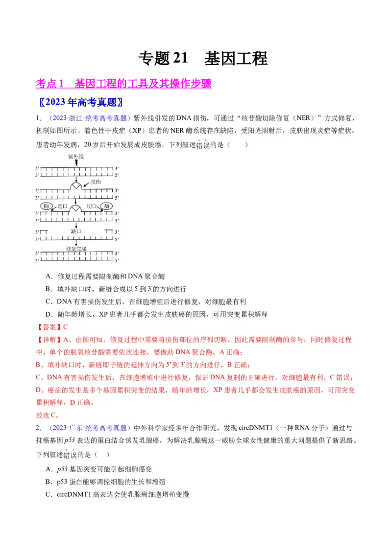 《专题21基因工程-学易金卷：五年（2019-2023）高考生物真题分项汇编（全国通用）（解析版）_初高中资料库_高中资料库（转存避免链接过期失效）_高中生物》第1页预览