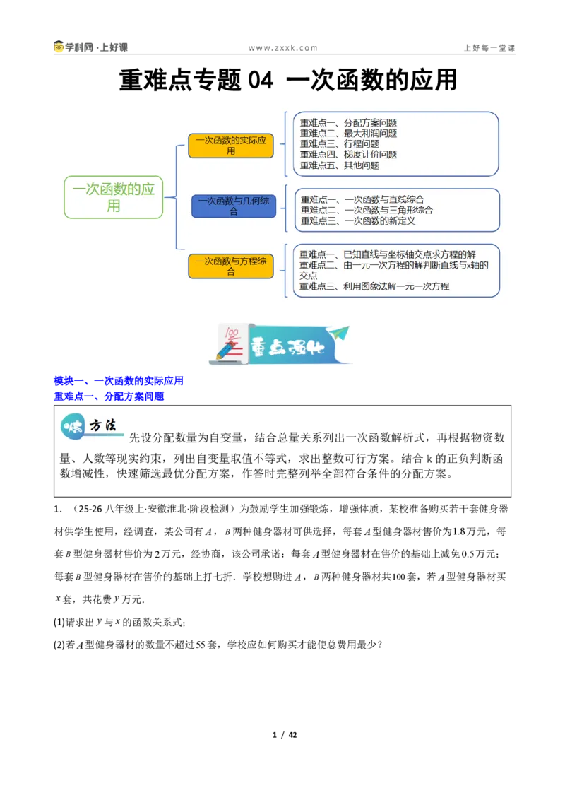 《重难点专题04一次函数的应用（学生版）_2026秋初中教辅合集_2027学科网&_2027新《8上数学•同步备课资料合集》（新教材北师大）_2027新《8上数学•重难点专题》（新教材北师）》第1页预览
