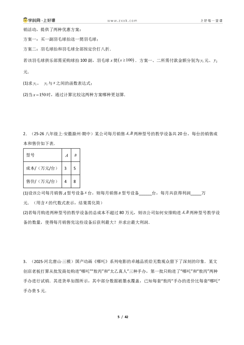 《重难点专题04一次函数的应用（学生版）_2026秋初中教辅合集_2027学科网&_2027新《8上数学•同步备课资料合集》（新教材北师大）_2027新《8上数学•重难点专题》（新教材北师）》第5页预览
