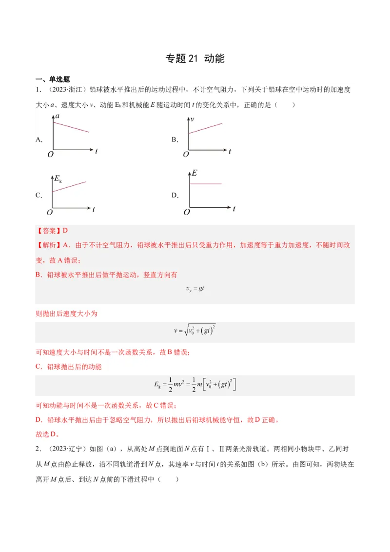 《专题21动能（解析版）-十年（2014-2023）高考物理真题分项汇编（全国通用）_初高中资料库_高中资料库（转存避免链接过期失效）_高中物理》第1页预览