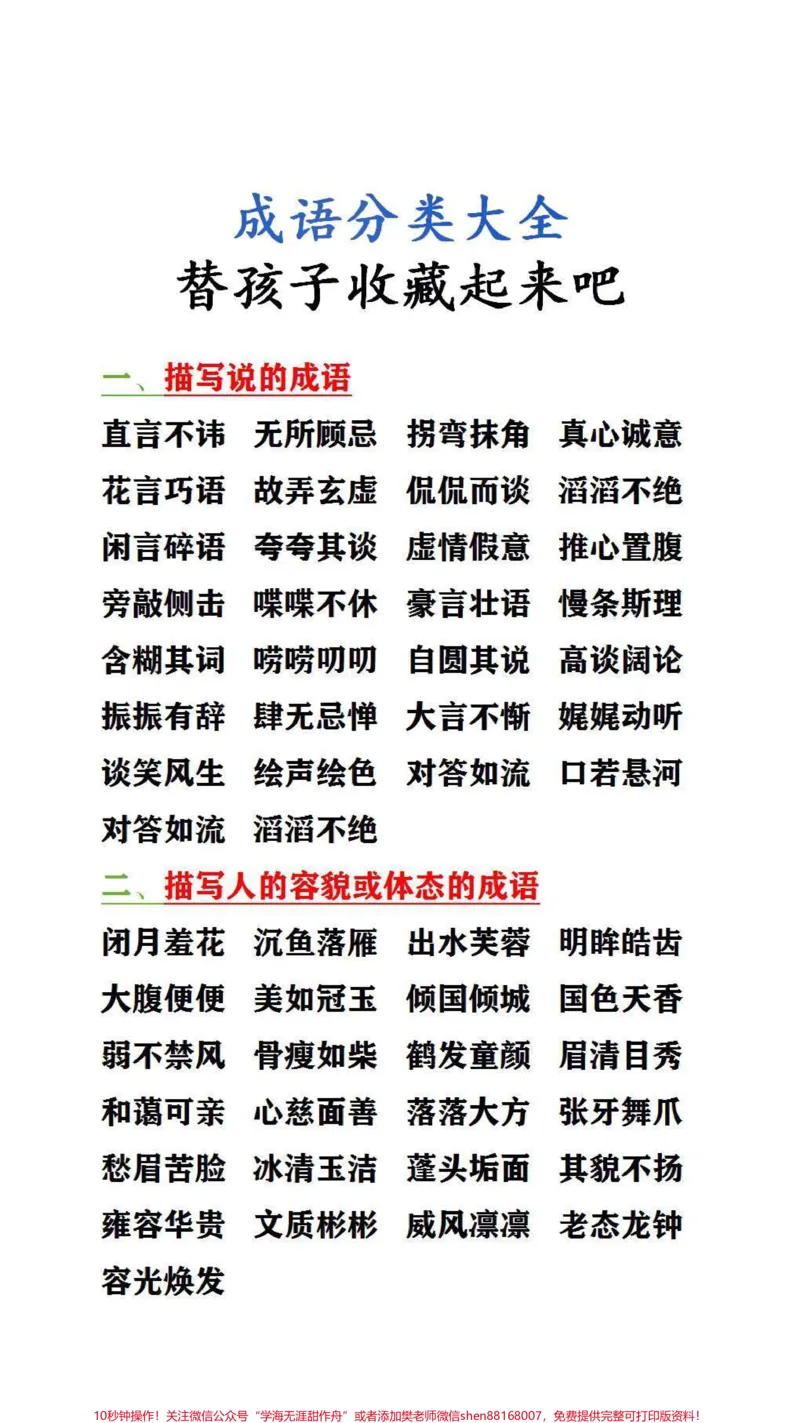 《成语分类大全,替孩子保存吧#词语积累#成语#家长收藏孩子受益_最新小学1-9年级各科+幼升小+综合类学习资源汇总包_价值20万元!最新小学1-9年级各科+幼升小+综合类学习资源汇总包》第1页预览