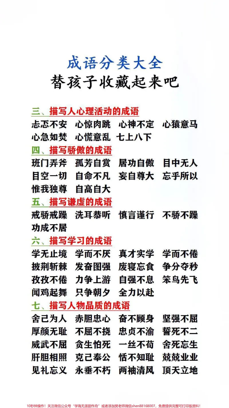 《成语分类大全,替孩子保存吧#词语积累#成语#家长收藏孩子受益_最新小学1-9年级各科+幼升小+综合类学习资源汇总包_价值20万元!最新小学1-9年级各科+幼升小+综合类学习资源汇总包》第2页预览
