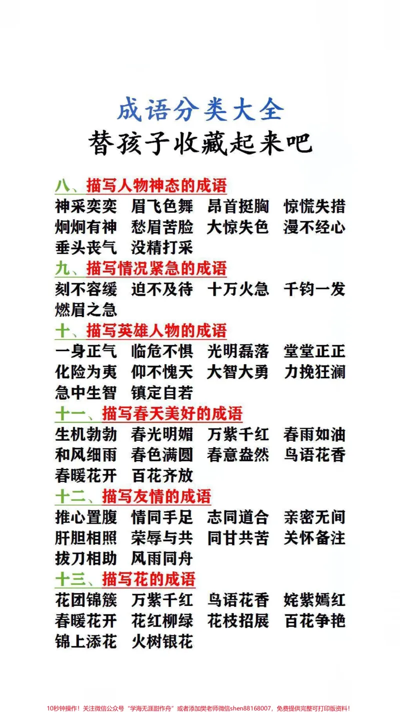 《成语分类大全,替孩子保存吧#词语积累#成语#家长收藏孩子受益_最新小学1-9年级各科+幼升小+综合类学习资源汇总包_价值20万元!最新小学1-9年级各科+幼升小+综合类学习资源汇总包》第3页预览