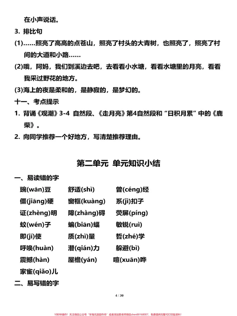 《四年级语文上册想考98➕的点进来晨读晚背。四年级语文上册知识点共30页，能啃完98+有完整电子版可打印#四年级语文上册#语文考点#期中复习重点#学渣逆袭#学霸秘籍-副本》第5页预览