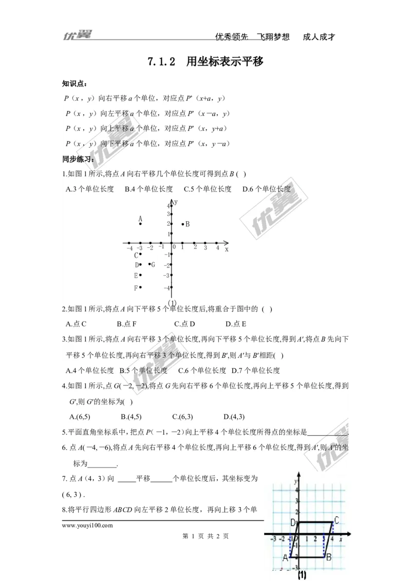 《7.2.2用坐标表示平移2_初高中资料库_初中资料库（转存避免链接过期失效）_初中数学》第1页预览