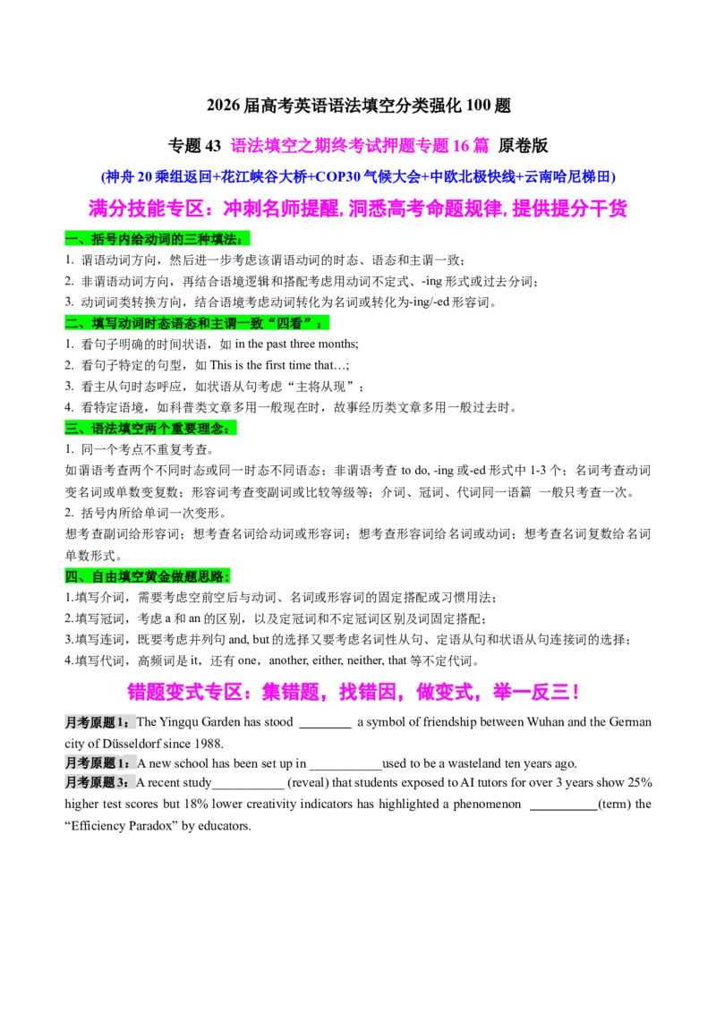 《专题43语法填空之期终考试押题专题16篇(神舟20返回+花江峡谷大桥+COP30气候大会+中欧北极快线+云南哈尼梯田)学生版_高考一二三轮复习_英语_2026年-英语高考专项复习_资料_2026版》第1页预览