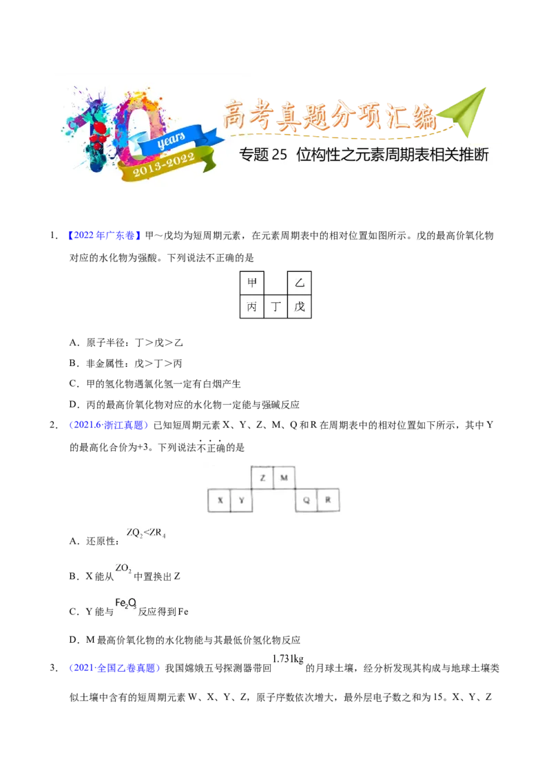 《专题25位构性之元素周期表相关推断（学生版）_初高中资料库_高中资料库（转存避免链接过期失效）_高中化学》第1页预览