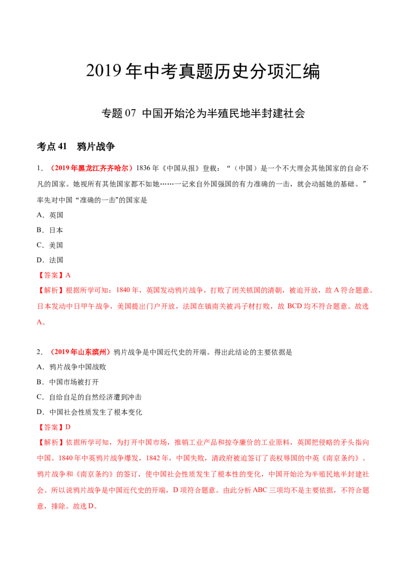 《专题07中国开始沦为半殖民地半封建社会（第01期）-2019年中考真题历史试题分项汇编（解析版）_初高中资料库_初中资料库（转存避免链接过期失效）_初中历史》第1页预览
