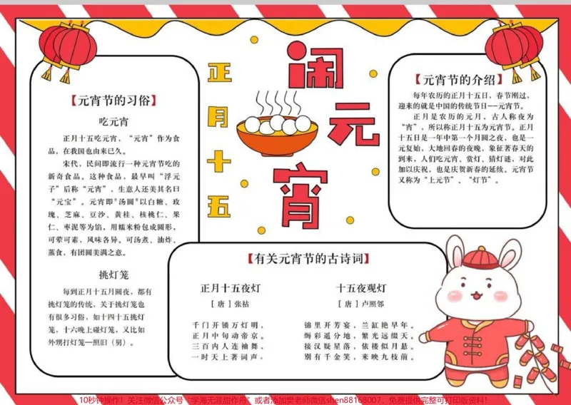 《元宵节手抄报。元宵节手抄报素材,电子档可分享。为娃保存起来吧!#手抄报模板#儿童手抄报制作#节日手抄报#元宵节#元宵节手抄报_最新小学1-9年级各科+幼升小+综合类学习资源汇总包》第1页预览