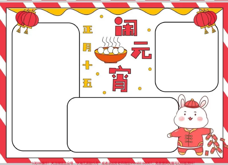 《元宵节手抄报。元宵节手抄报素材,电子档可分享。为娃保存起来吧!#手抄报模板#儿童手抄报制作#节日手抄报#元宵节#元宵节手抄报_最新小学1-9年级各科+幼升小+综合类学习资源汇总包》第2页预览