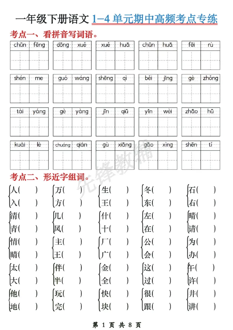 《☆一年级下册语文1-4单元期中高频考点专练SY_1年级下册同步教辅_1下-语文_一下语文-复习资料》第1页预览