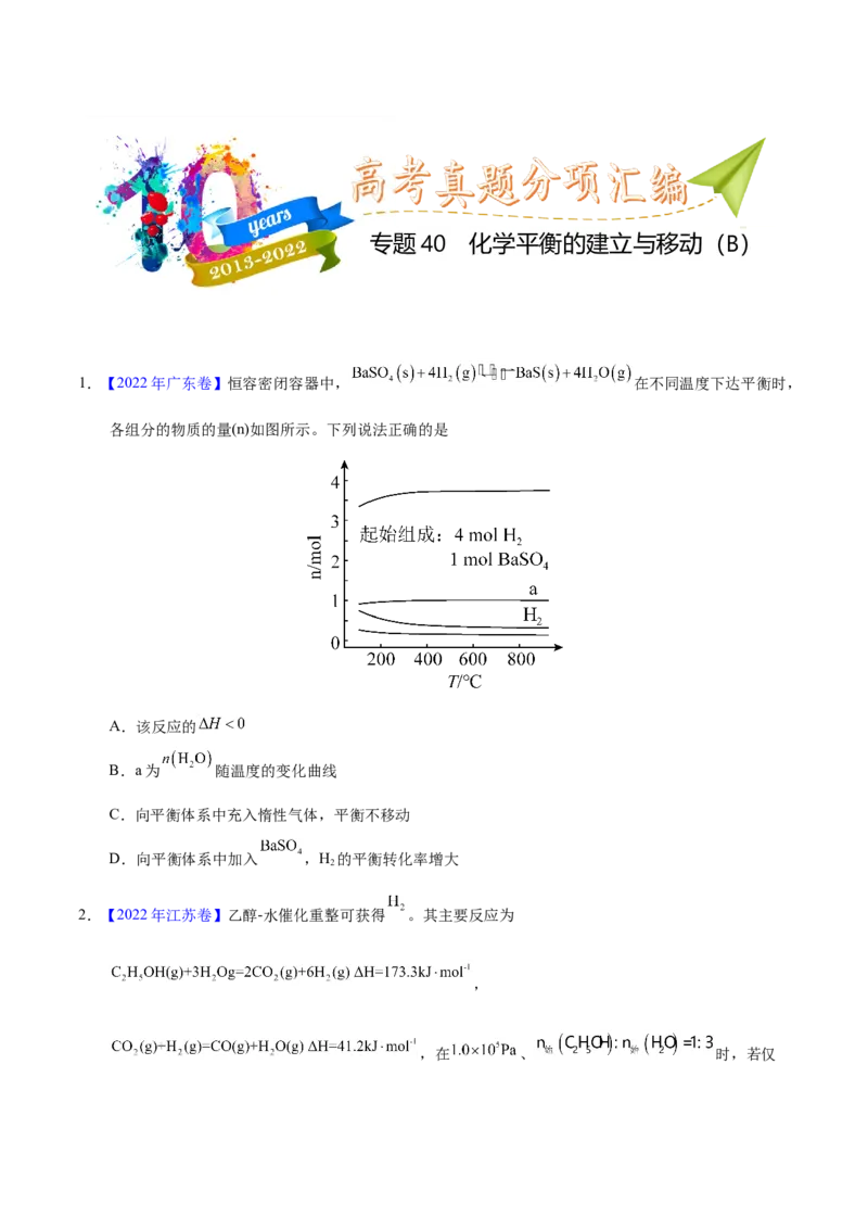 《专题40化学平衡的建立与移动（B）（学生版）_初高中资料库_高中资料库（转存避免链接过期失效）_高中化学》第1页预览