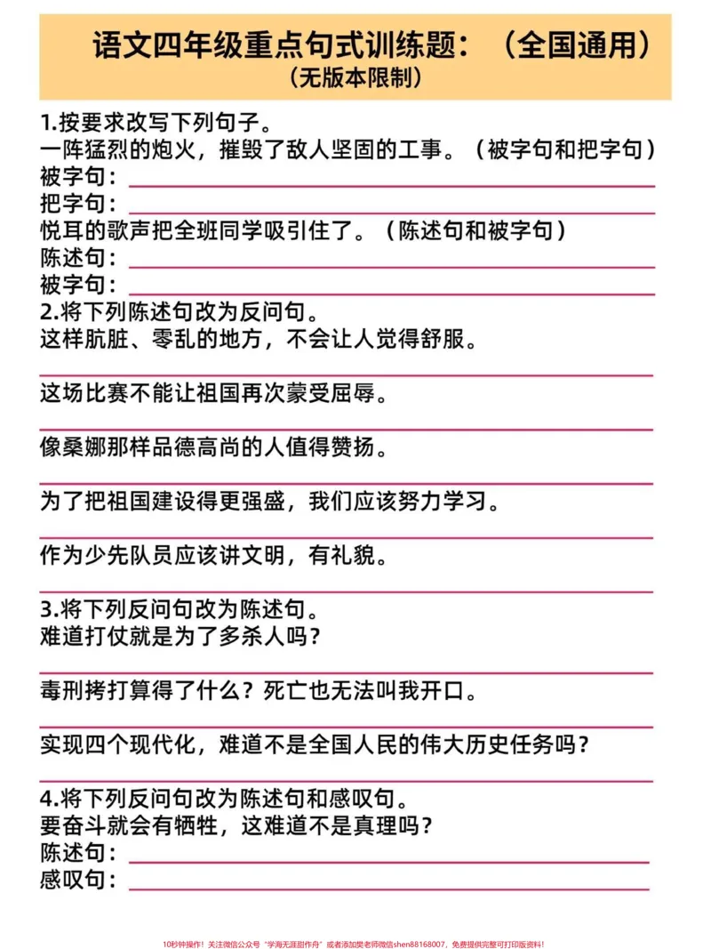 《直接打印练习!四年级语文上册重点句式练习。重点句式集锦来啦!句式9大项,打印出来练习起来吧!#四年级语文上册#句式训练#句式#语文句式训练#句式转换》第1页预览