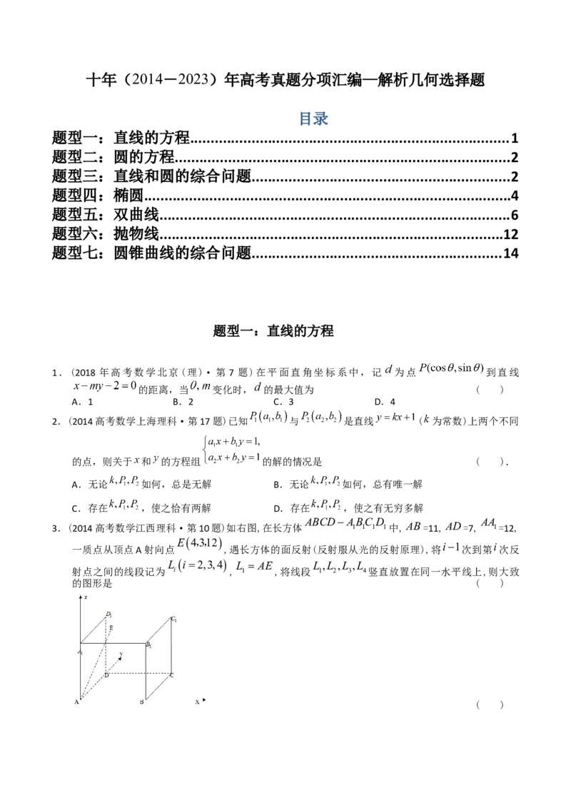 《专题16解析几何选择题（理科）（学生版）-十年（2014-2023）高考数学真题分项汇编（全国通用）_初高中资料库_高中资料库（转存避免链接过期失效）_高中数学》第1页预览