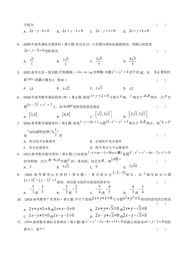 《专题16解析几何选择题（理科）（学生版）-十年（2014-2023）高考数学真题分项汇编（全国通用）_初高中资料库_高中资料库（转存避免链接过期失效）_高中数学》第3页预览