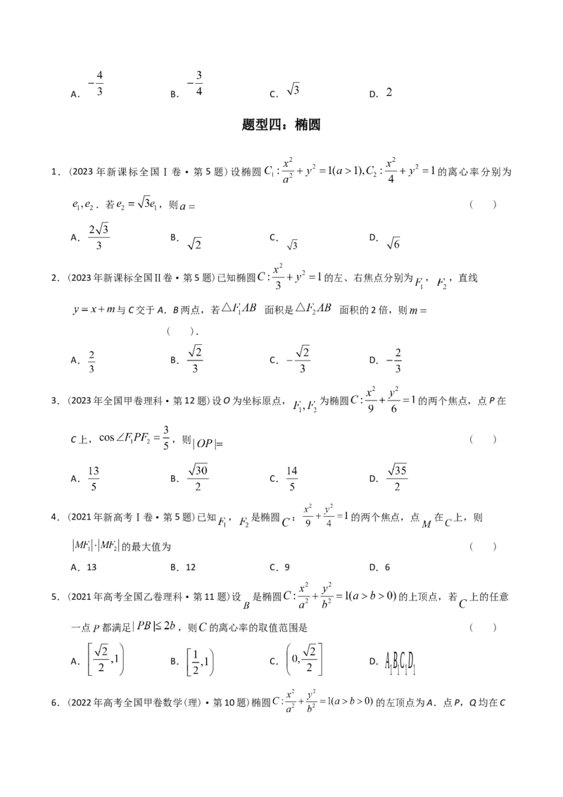 《专题16解析几何选择题（理科）（学生版）-十年（2014-2023）高考数学真题分项汇编（全国通用）_初高中资料库_高中资料库（转存避免链接过期失效）_高中数学》第4页预览