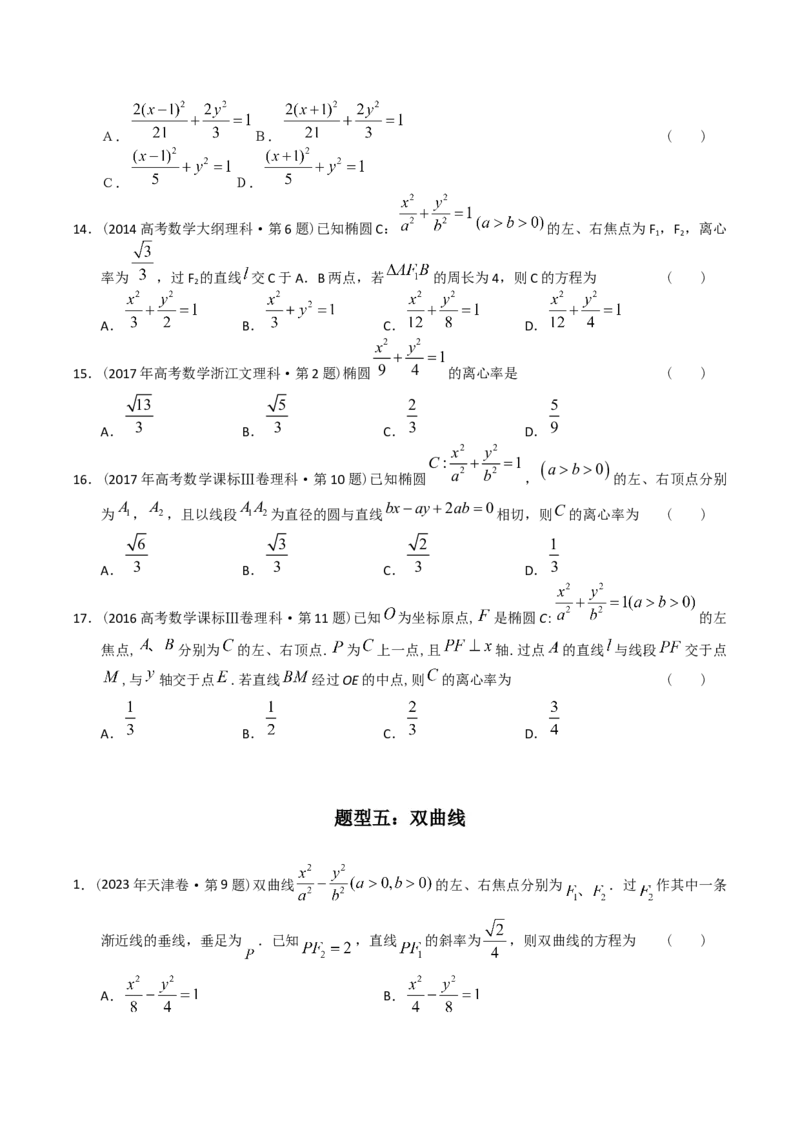 《专题16解析几何选择题（理科）（学生版）-十年（2014-2023）高考数学真题分项汇编（全国通用）_初高中资料库_高中资料库（转存避免链接过期失效）_高中数学》第6页预览