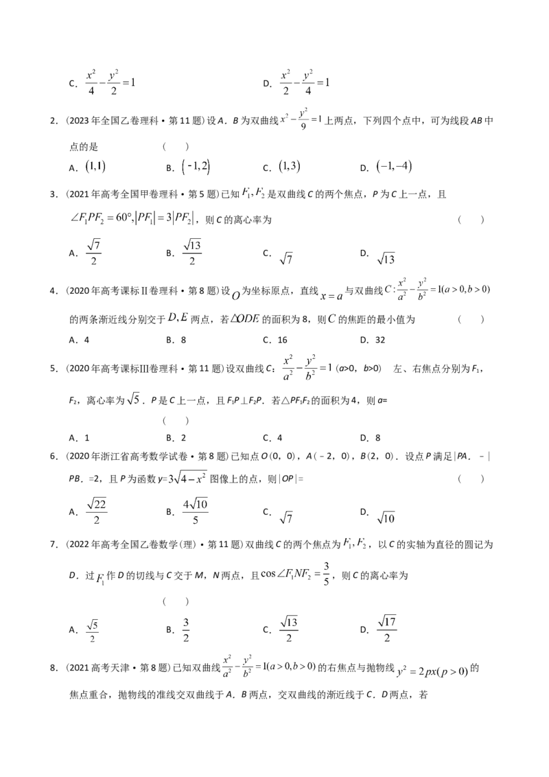《专题16解析几何选择题（理科）（学生版）-十年（2014-2023）高考数学真题分项汇编（全国通用）_初高中资料库_高中资料库（转存避免链接过期失效）_高中数学》第7页预览
