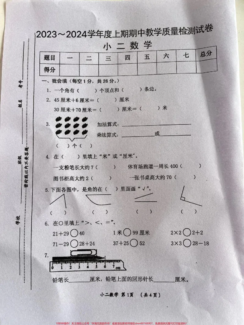 《二年纪上册数学期中检测试卷。#二年级数学#期中测试卷#二年级上册数学期中试卷_最新小学1-9年级各科+幼升小+综合类学习资源汇总包_二年级一线老师整理版资源(全网独家)》第1页预览