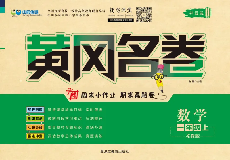 《黄冈名卷一年级上册数学苏教版(1)_07.小学语文、英语、数学专区_1~6年级全册黄冈名卷_1年级黄冈名卷_上册数学》第1页预览