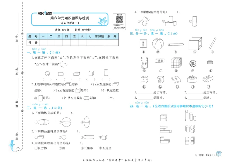 《黄冈名卷一年级上册数学苏教版(1)_07.小学语文、英语、数学专区_1~6年级全册黄冈名卷_1年级黄冈名卷_上册数学》第10页预览