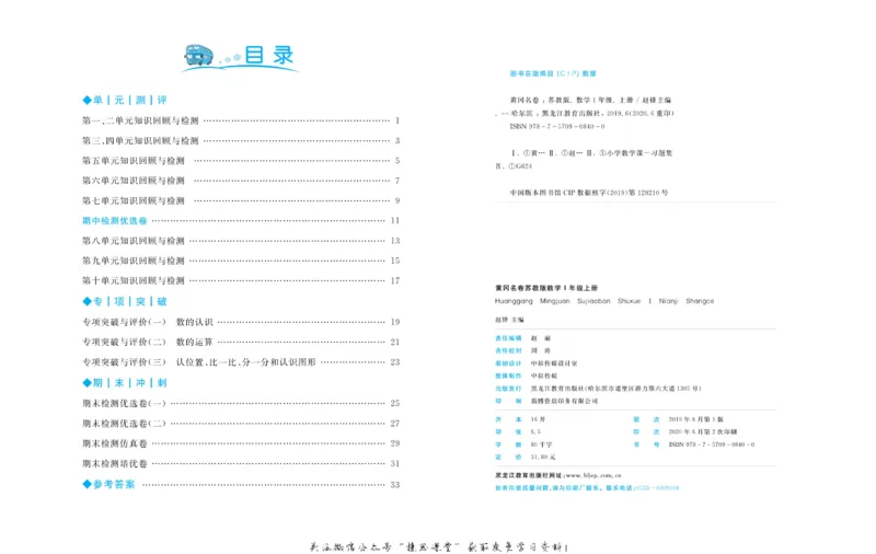 《黄冈名卷一年级上册数学苏教版(1)_07.小学语文、英语、数学专区_1~6年级全册黄冈名卷_1年级黄冈名卷_上册数学》第3页预览