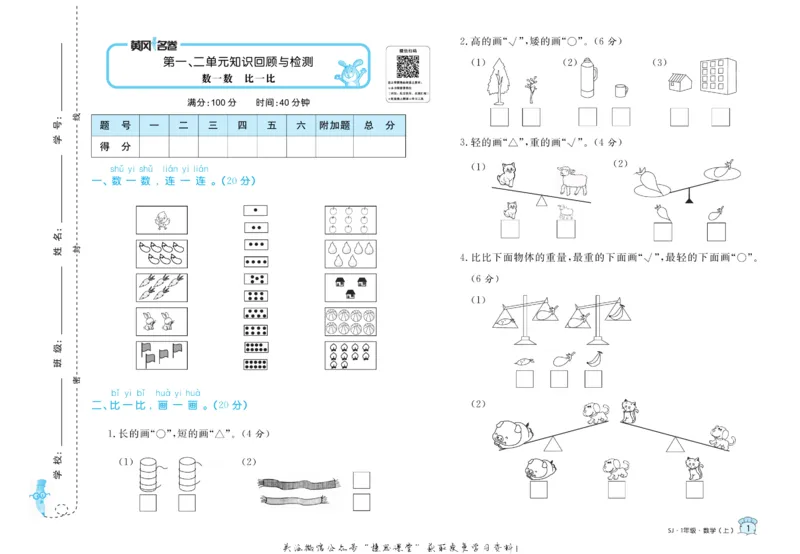 《黄冈名卷一年级上册数学苏教版(1)_07.小学语文、英语、数学专区_1~6年级全册黄冈名卷_1年级黄冈名卷_上册数学》第4页预览