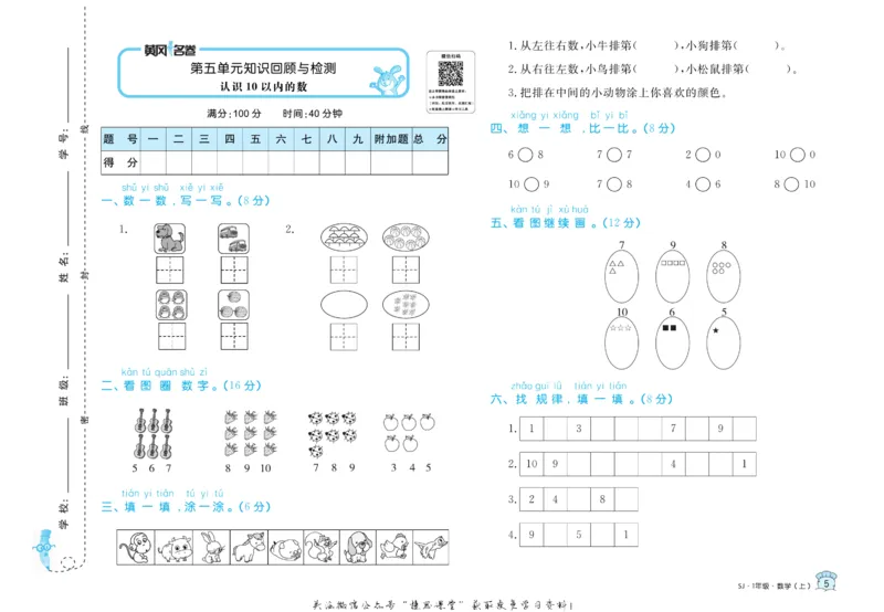 《黄冈名卷一年级上册数学苏教版(1)_07.小学语文、英语、数学专区_1~6年级全册黄冈名卷_1年级黄冈名卷_上册数学》第8页预览