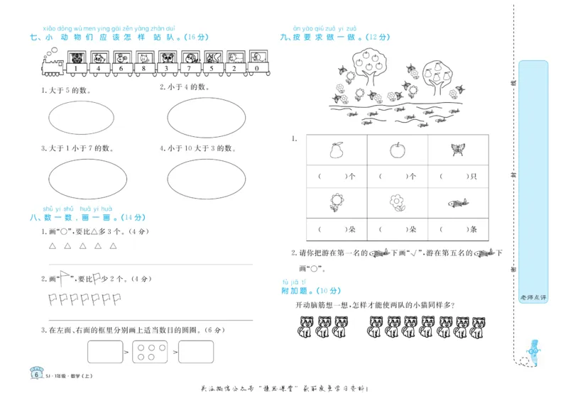《黄冈名卷一年级上册数学苏教版(1)_07.小学语文、英语、数学专区_1~6年级全册黄冈名卷_1年级黄冈名卷_上册数学》第9页预览