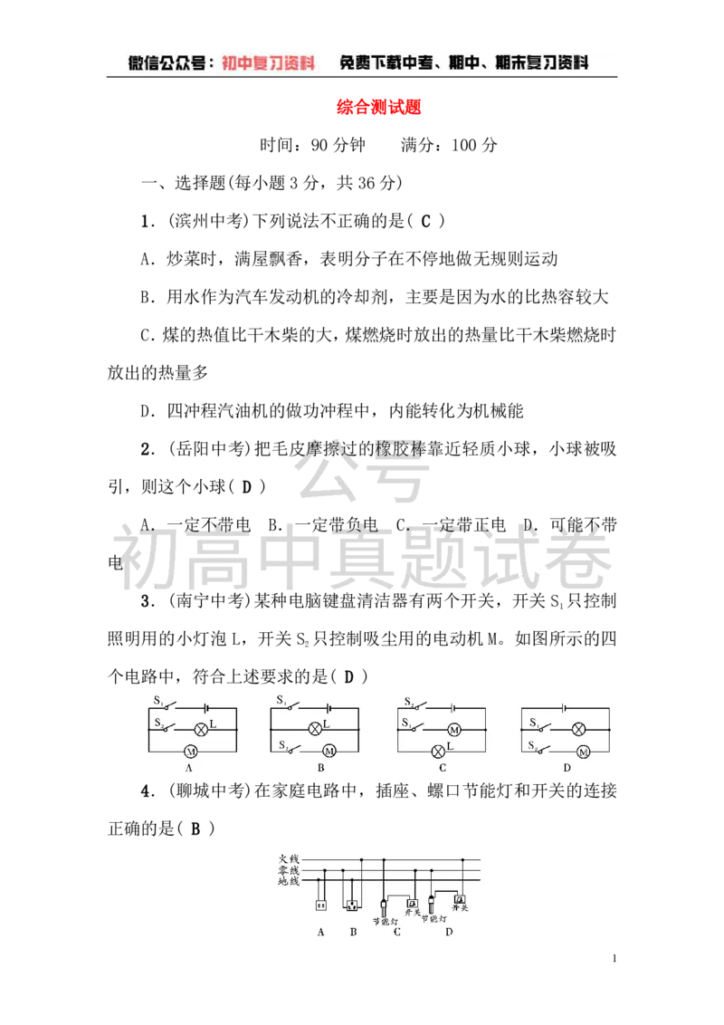 《九年级物理全册综合测试题（含答案新人教版）_初高中资料库_初中资料库（转存避免链接过期失效）_初中物理》第1页预览