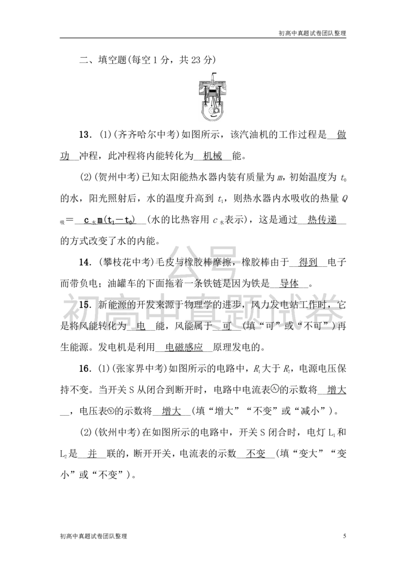 《九年级物理全册综合测试题（含答案新人教版）_初高中资料库_初中资料库（转存避免链接过期失效）_初中物理》第5页预览