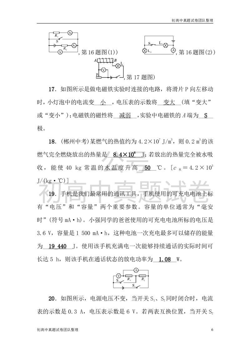 《九年级物理全册综合测试题（含答案新人教版）_初高中资料库_初中资料库（转存避免链接过期失效）_初中物理》第6页预览