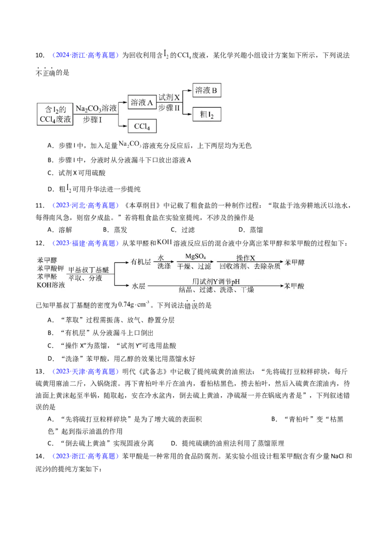 《专题53物质的分离、提纯（学生版）_高考一二三轮复习_化学_2026年-化学高考专项复习_十年（2016-2025）高考化学真题分类汇编（全国通用）-G15》第5页预览