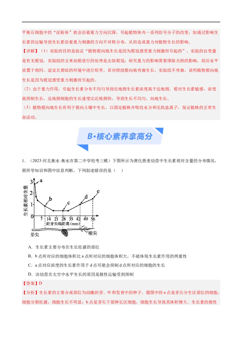《专题08植物生命活动的调节（分层练）（解析版）_初高中资料库_高中资料库（转存避免链接过期失效）_高中生物》第8页预览