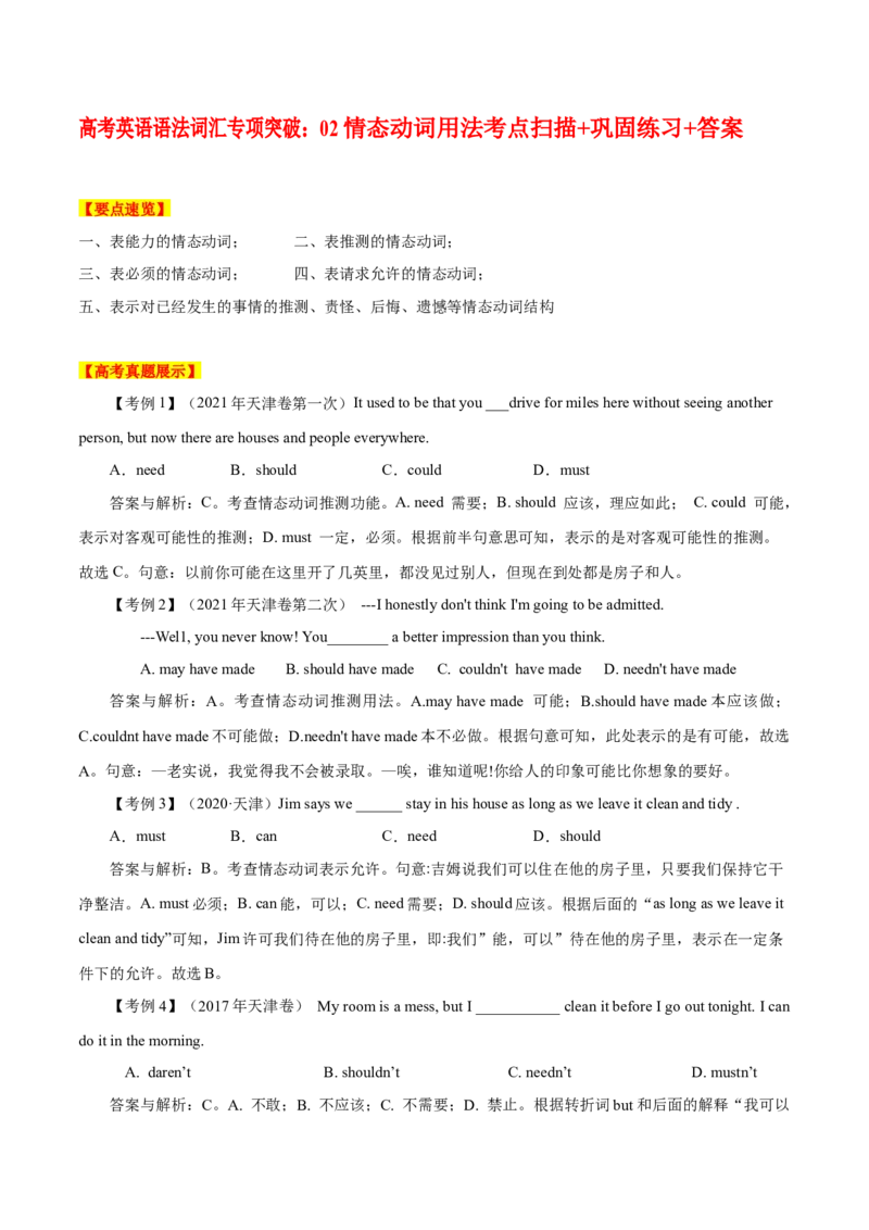 《02情态动词用法考点扫描+巩固练习+答案_英语(2)_专项复习_2024年_2024年高考英语语法词汇专项突破_资料_第六组情态动词和虚拟语气》第1页预览
