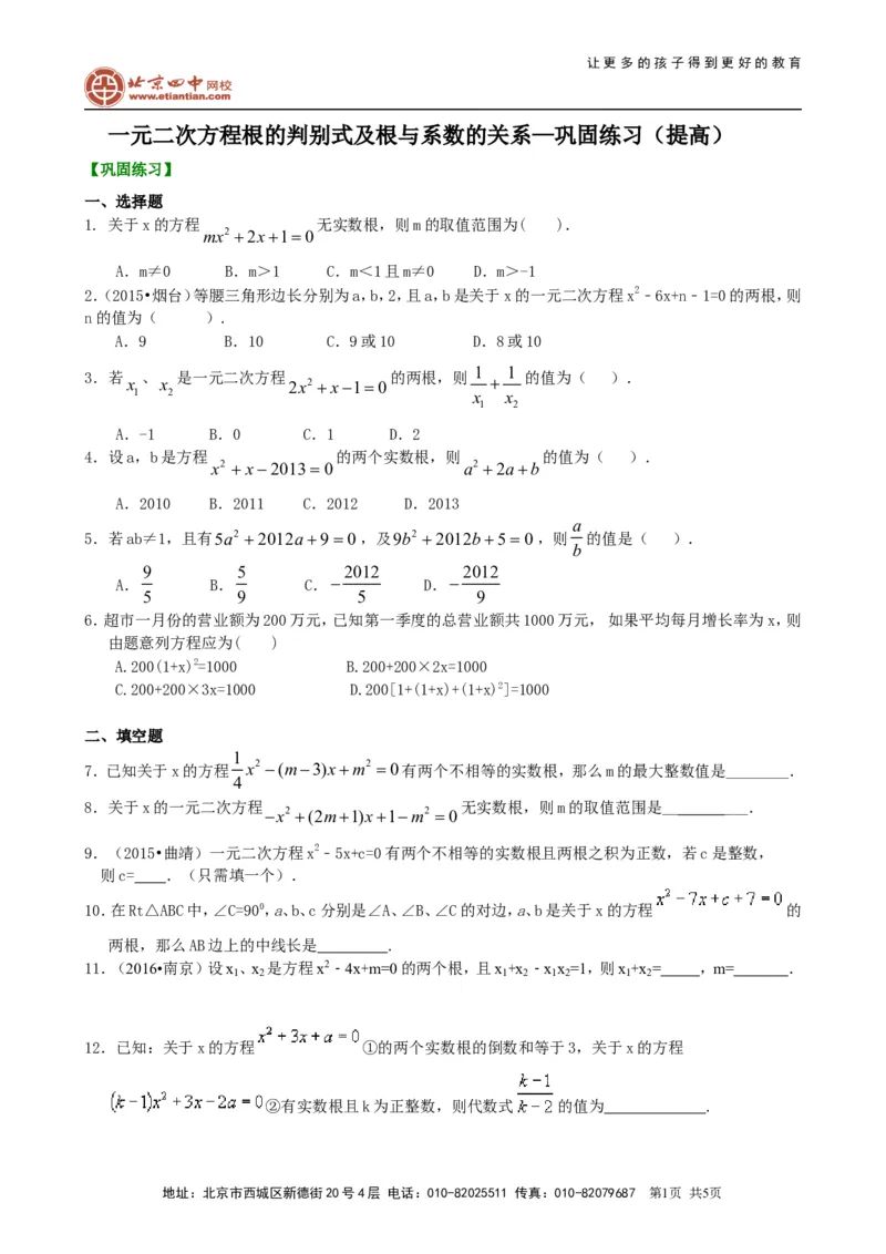 《391227一元二次方程根的判别式及根与系数的关系—巩固练习（提高）_初高中资料库_初中资料库（转存避免链接过期失效）_初中数学》第1页预览